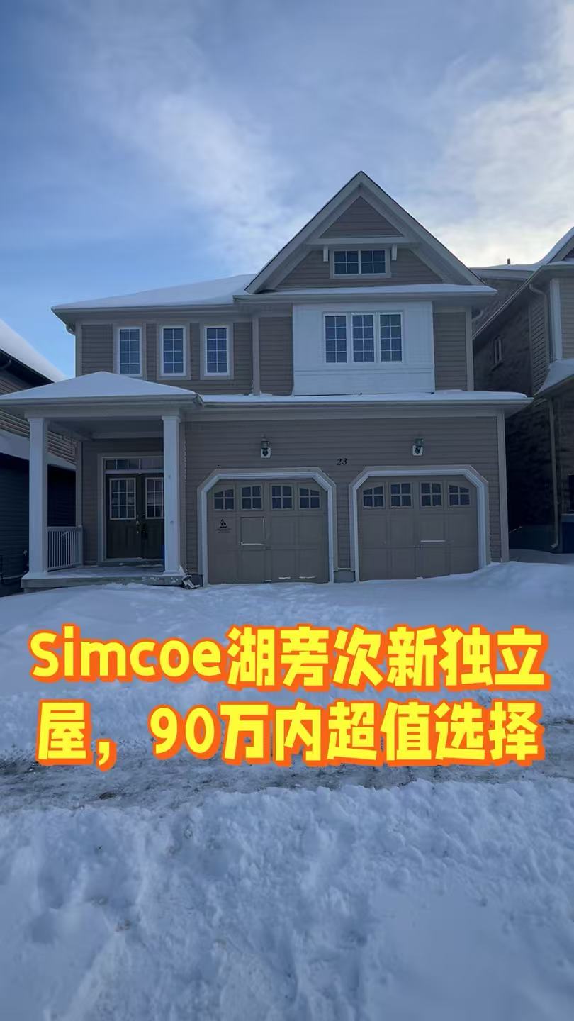 靠近Simcoe湖和404不到90万2车独立屋